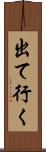 出て行く Scroll