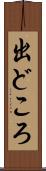 出どころ Scroll