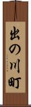 出の川町 Scroll