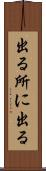出る所に出る Scroll