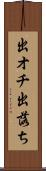 出オチ Scroll