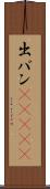 出バン(ateji) Scroll