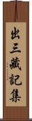 出三藏記集 Scroll