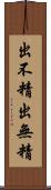 出不精 Scroll