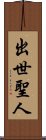 出世聖人 Scroll