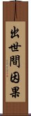 出世間因果 Scroll