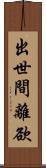 出世間離欲 Scroll