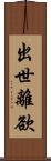 出世離欲 Scroll