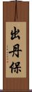 出丹保 Scroll