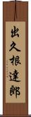 出久根達郎 Scroll