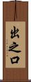 出之口 Scroll