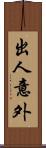 出人意外 Scroll