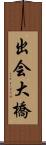 出会大橋 Scroll