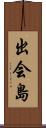 出会島 Scroll