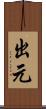 出元 Scroll