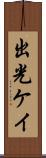 出光ケイ Scroll