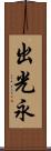 出光永 Scroll