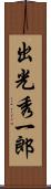 出光秀一郎 Scroll