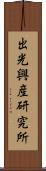 出光興産研究所 Scroll