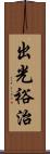 出光裕治 Scroll