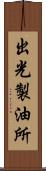 出光製油所 Scroll