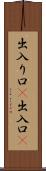 出入り口(P) Scroll