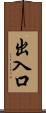出入口 Scroll