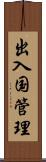 出入国管理 Scroll