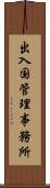 出入国管理事務所 Scroll
