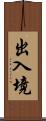 出入境 Scroll