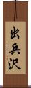 出兵沢 Scroll