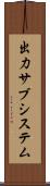 出力サブシステム Scroll