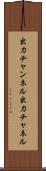出力チャンネル Scroll