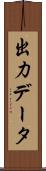 出力データ Scroll