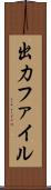 出力ファイル Scroll