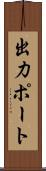出力ポート Scroll
