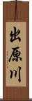 出原川 Scroll