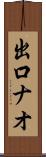 出口ナオ Scroll