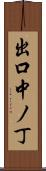 出口中ノ丁 Scroll