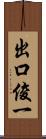 出口俊一 Scroll