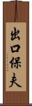 出口保夫 Scroll