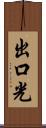 出口光 Scroll