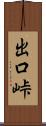 出口峠 Scroll