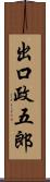 出口政五郎 Scroll