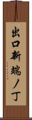 出口新端ノ丁 Scroll