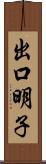出口明子 Scroll