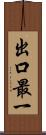 出口最一 Scroll