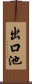 出口池 Scroll