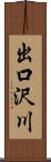 出口沢川 Scroll