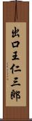 出口王仁三郎 Scroll